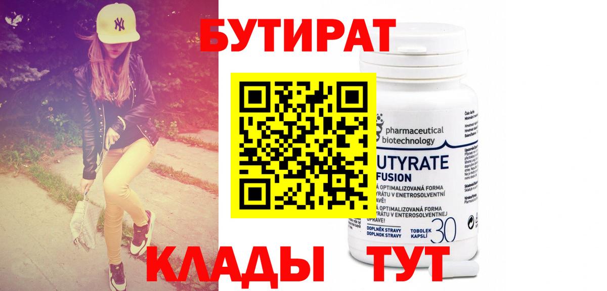 Бутират  Вход с VPN  Краснодар  Бутират Butirat 