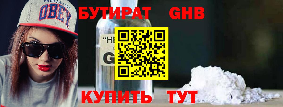 Бутират GHB Краснодар